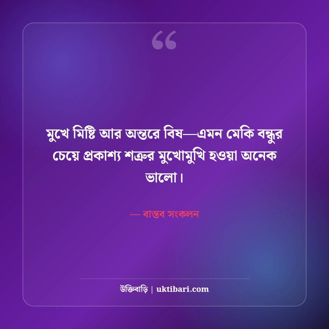 নকল বন্ধু ও মেকি বন্ধুত্ব নিয়ে উক্তি: সুবিধাবাদী বন্ধুদের চেনার ৫০+ বাস্তব সতর্কবাণী [২০২৬] - বাস্তব সংকলন এর সেরা উক্তি ফটো কার্ড