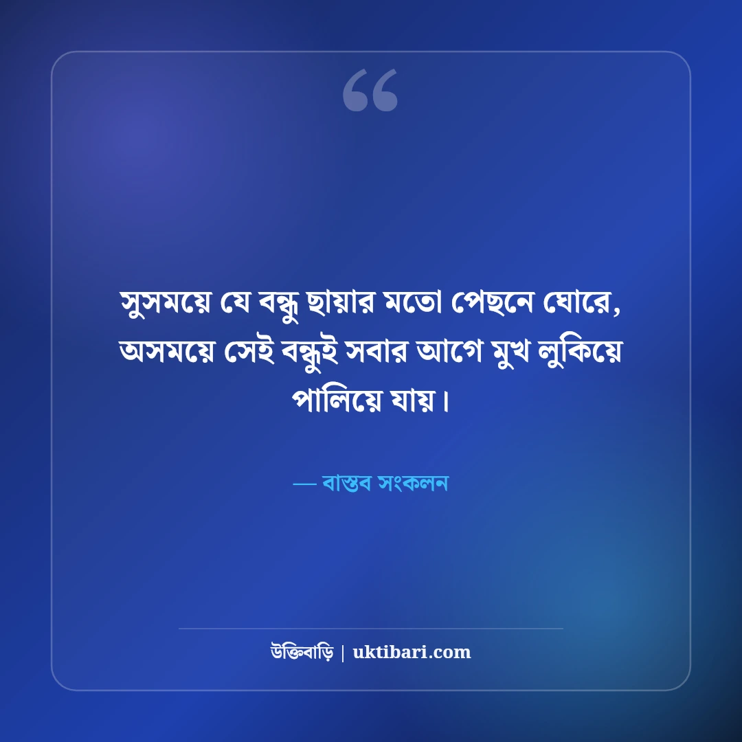 নকল বন্ধু ও মেকি বন্ধুত্ব নিয়ে উক্তি: সুবিধাবাদী বন্ধুদের চেনার ৫০+ বাস্তব সতর্কবাণী [২০২৬] - বাস্তব সংকলন এর সেরা উক্তি ফটো কার্ড