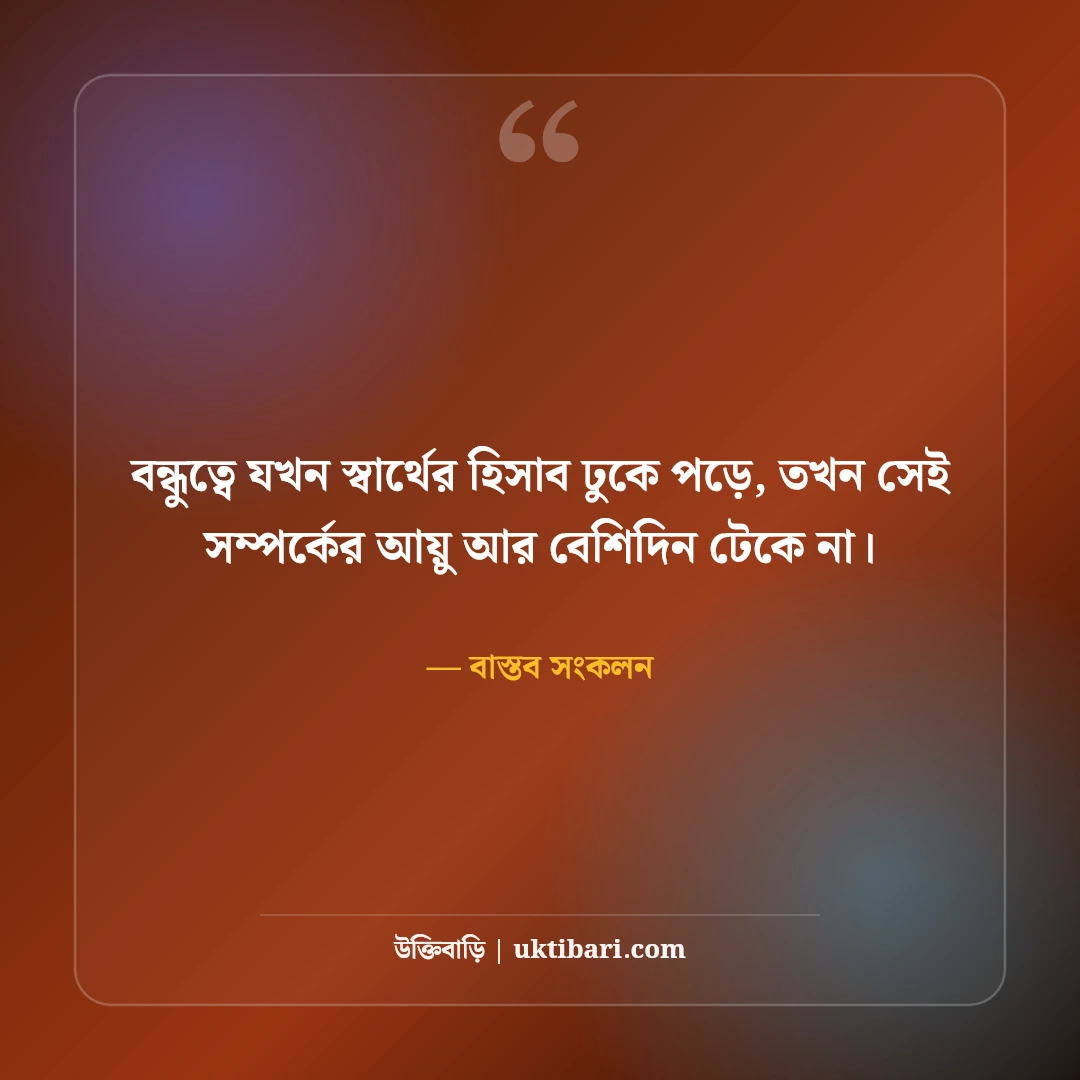 নকল বন্ধু ও মেকি বন্ধুত্ব নিয়ে উক্তি: সুবিধাবাদী বন্ধুদের চেনার ৫০+ বাস্তব সতর্কবাণী [২০২৬] - বাস্তব সংকলন এর সেরা উক্তি ফটো কার্ড