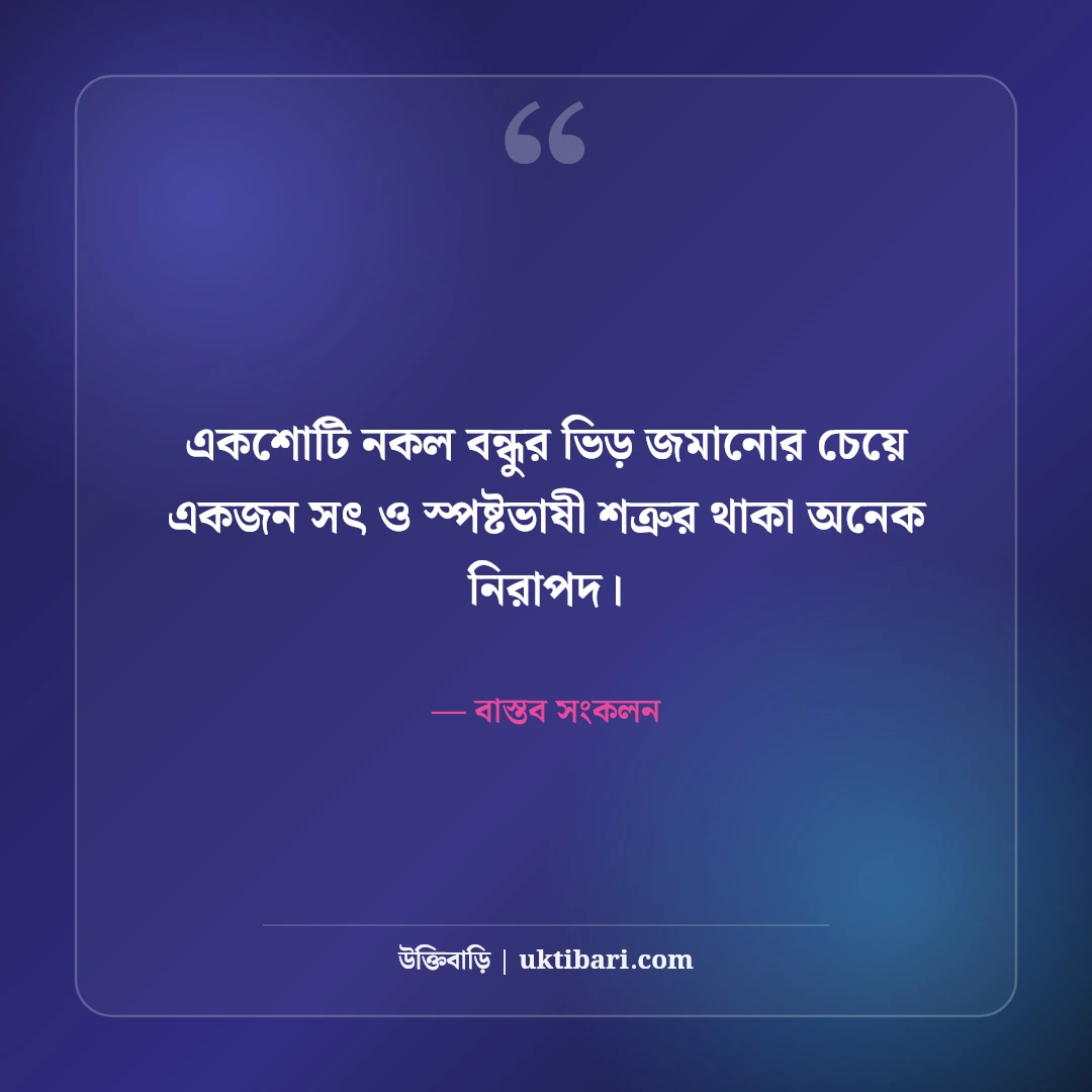 নকল বন্ধু ও মেকি বন্ধুত্ব নিয়ে উক্তি: সুবিধাবাদী বন্ধুদের চেনার ৫০+ বাস্তব সতর্কবাণী [২০২৬] - বাস্তব সংকলন এর সেরা উক্তি ফটো কার্ড