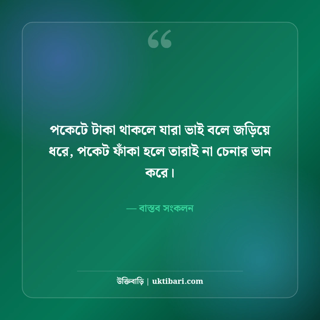 নকল বন্ধু ও মেকি বন্ধুত্ব নিয়ে উক্তি: সুবিধাবাদী বন্ধুদের চেনার ৫০+ বাস্তব সতর্কবাণী [২০২৬] - বাস্তব সংকলন এর সেরা উক্তি ফটো কার্ড