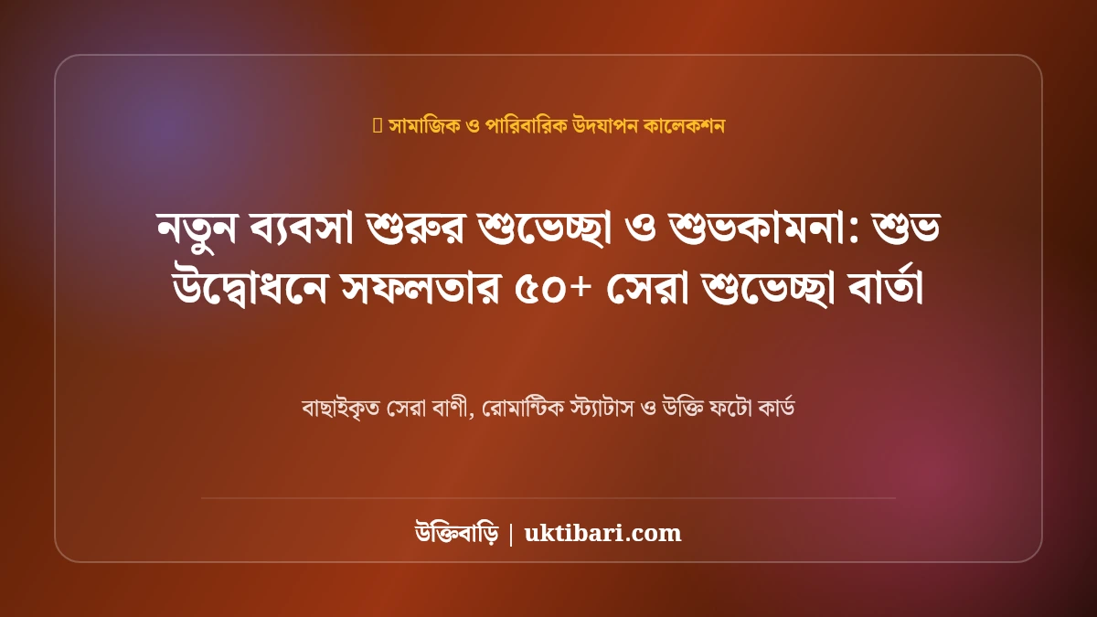 নতুন শুভ জন্মদিনের শুভেচ্ছা বার্তা: শুভ উদ্বোধনে সফলতার ৫০+ সেরা শুভেচ্ছা বার্তা [২০২৬]