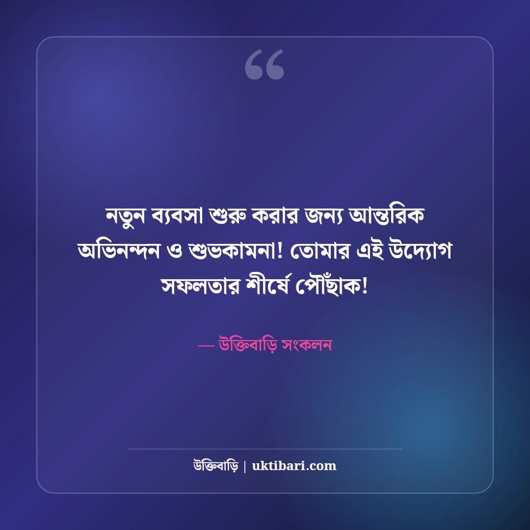 নতুন ব্যবসা শুরুর শুভেচ্ছা ও শুভকামনা: শুভ উদ্বোধনে সফলতার ৫০+ সেরা শুভেচ্ছা বার্তা - উক্তিবাড়ি সংকলন এর সেরা উক্তি ফটো কার্ড