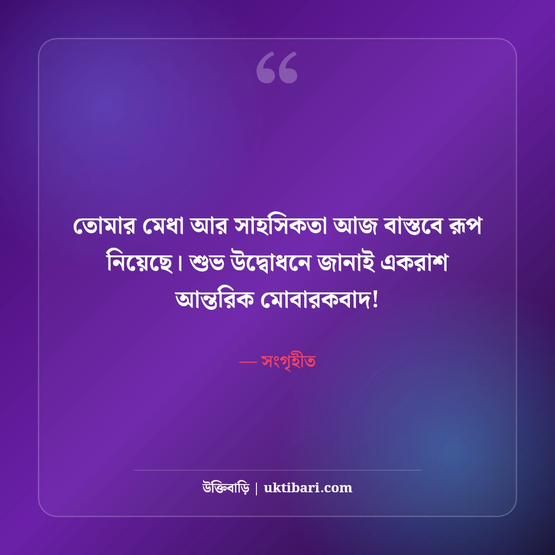 নতুন ব্যবসা শুরুর শুভেচ্ছা ও শুভকামনা: শুভ উদ্বোধনে সফলতার ৫০+ সেরা শুভেচ্ছা বার্তা - সংগৃহীত এর সেরা উক্তি ফটো কার্ড