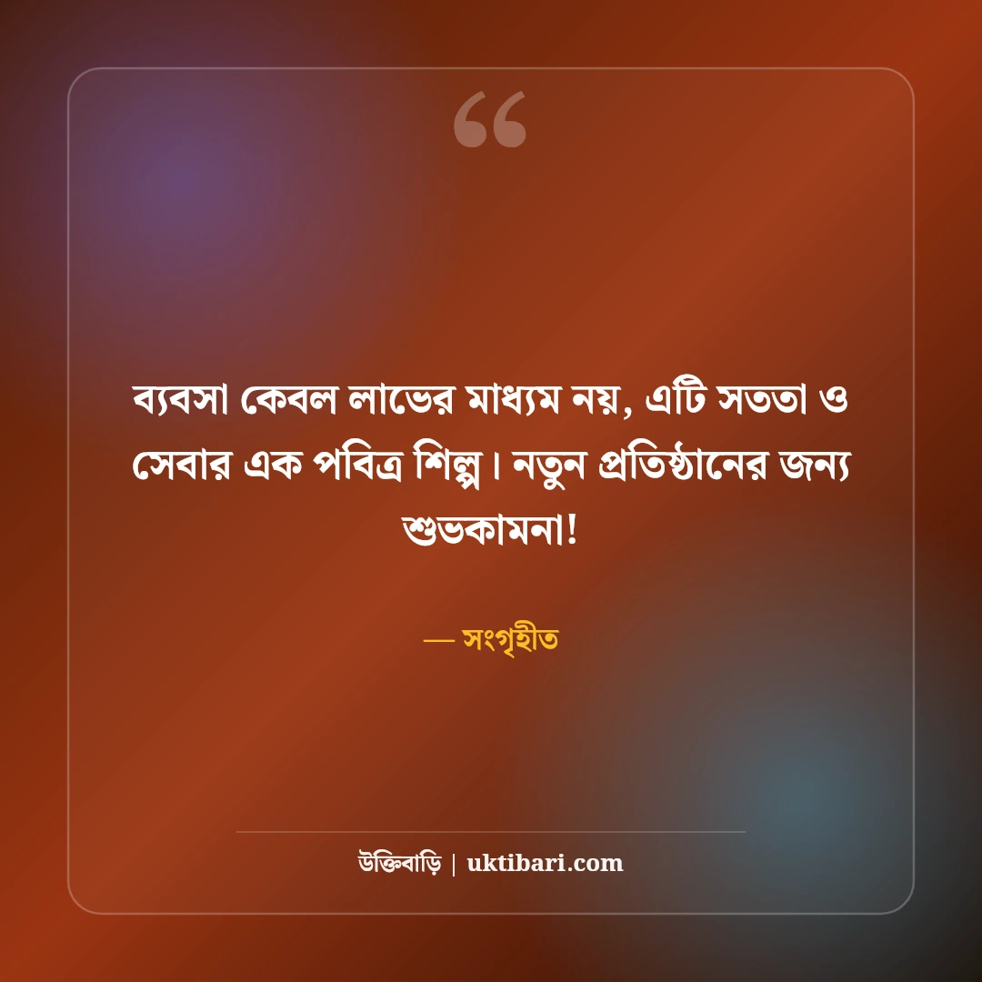 নতুন ব্যবসা শুরুর শুভেচ্ছা ও শুভকামনা: শুভ উদ্বোধনে সফলতার ৫০+ সেরা শুভেচ্ছা বার্তা - সংগৃহীত এর সেরা উক্তি ফটো কার্ড