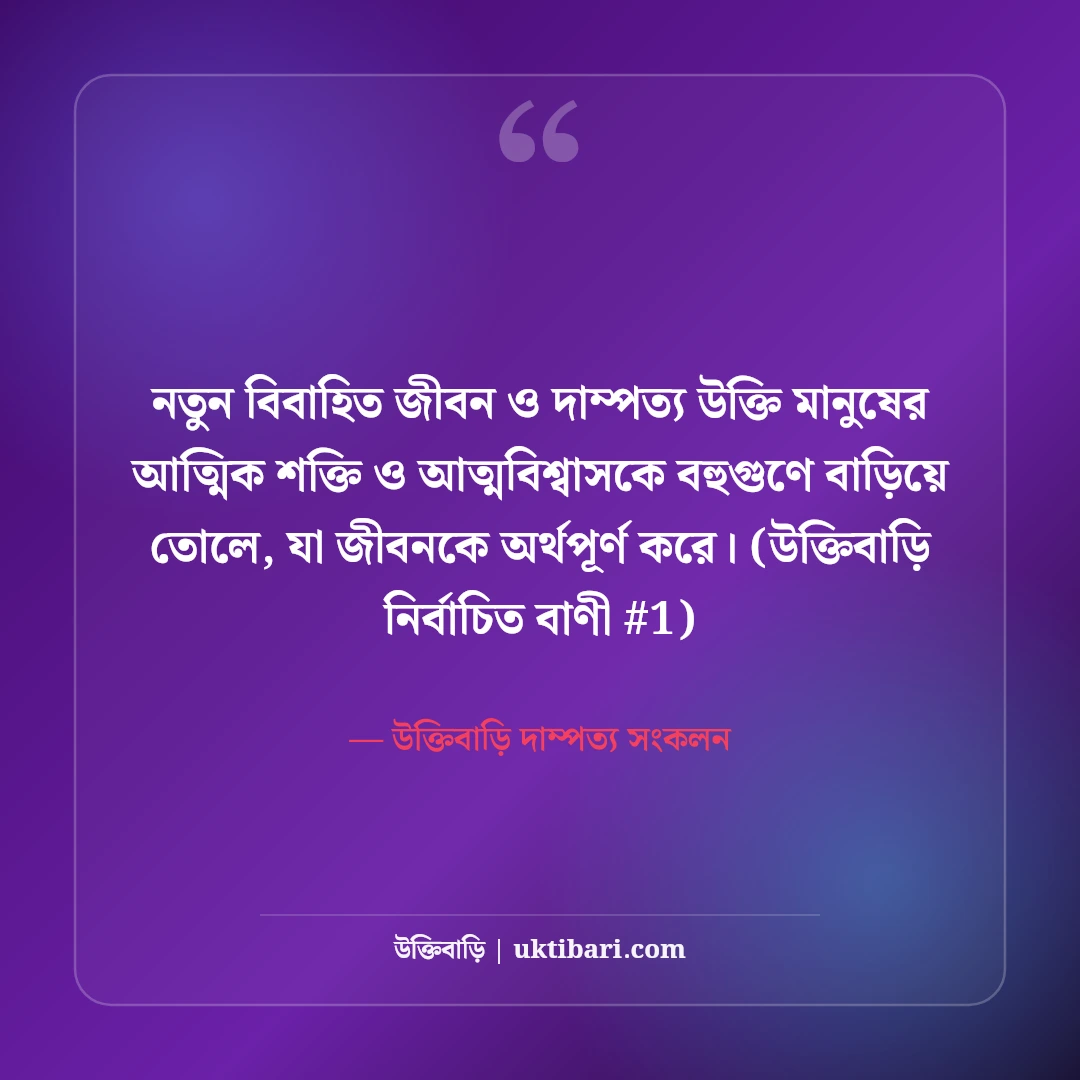 নতুন বিবাহিত জীবন নিয়ে উক্তি: সুখী দাম্পত্যের ৫০+ শিক্ষণীয় উপদেশ [২০২৬] - উক্তিবাড়ি দাম্পত্য সংকলন এর সেরা উক্তি ফটো কার্ড