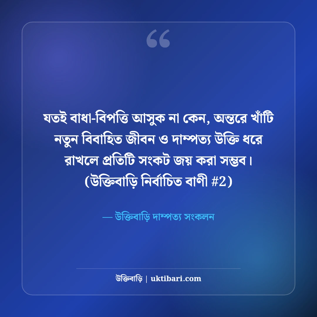 নতুন বিবাহিত জীবন নিয়ে উক্তি: সুখী দাম্পত্যের ৫০+ শিক্ষণীয় উপদেশ [২০২৬] - উক্তিবাড়ি দাম্পত্য সংকলন এর সেরা উক্তি ফটো কার্ড
