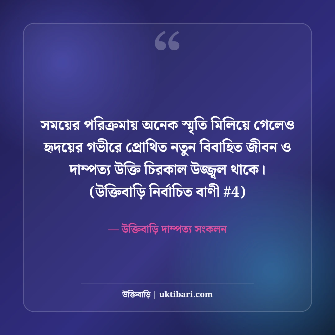 নতুন বিবাহিত জীবন নিয়ে উক্তি: সুখী দাম্পত্যের ৫০+ শিক্ষণীয় উপদেশ [২০২৬] - উক্তিবাড়ি দাম্পত্য সংকলন এর সেরা উক্তি ফটো কার্ড