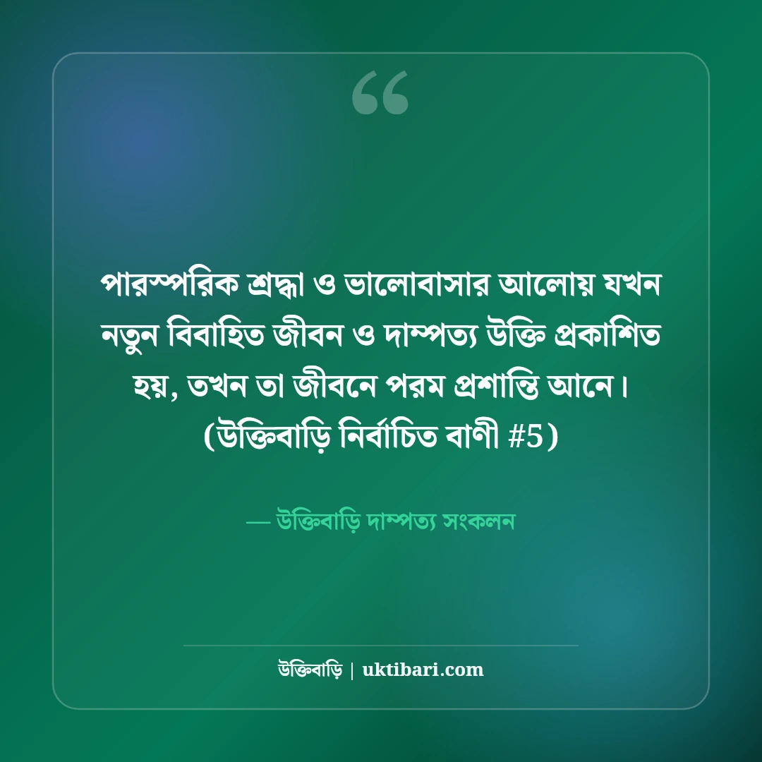 নতুন বিবাহিত জীবন নিয়ে উক্তি: সুখী দাম্পত্যের ৫০+ শিক্ষণীয় উপদেশ [২০২৬] - উক্তিবাড়ি দাম্পত্য সংকলন এর সেরা উক্তি ফটো কার্ড