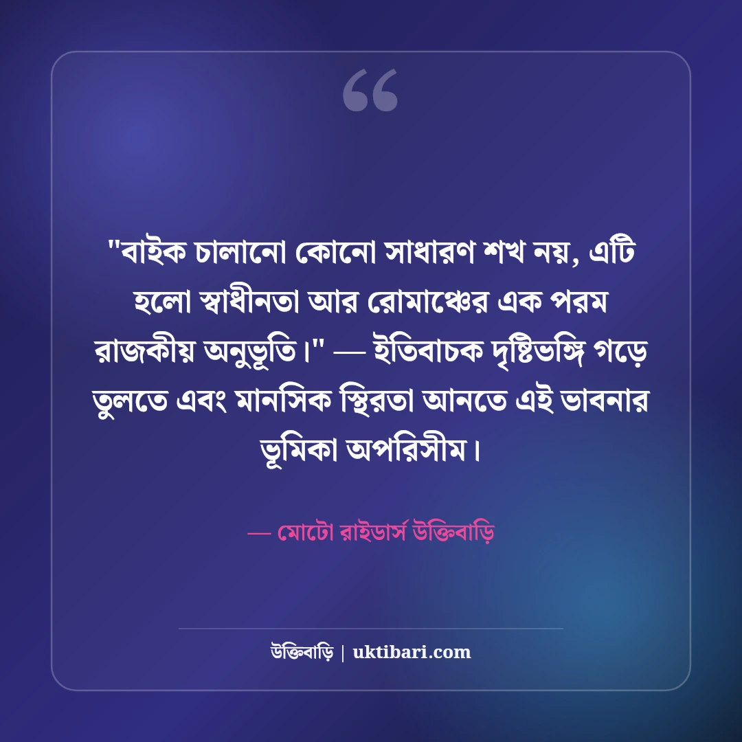 নতুন বাইক নিয়ে ফেসবুক স্ট্যাটাস: রাইডার্স ড্রিমের ৫০+ ড্যাশিং ও এটিটিউড ক্যাপশন [২০২৬] - মোটো রাইডার্স উক্তিবাড়ি এর সেরা উক্তি ফটো কার্ড