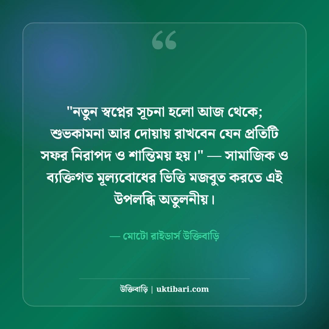 নতুন বাইক নিয়ে ফেসবুক স্ট্যাটাস: রাইডার্স ড্রিমের ৫০+ ড্যাশিং ও এটিটিউড ক্যাপশন [২০২৬] - মোটো রাইডার্স উক্তিবাড়ি এর সেরা উক্তি ফটো কার্ড