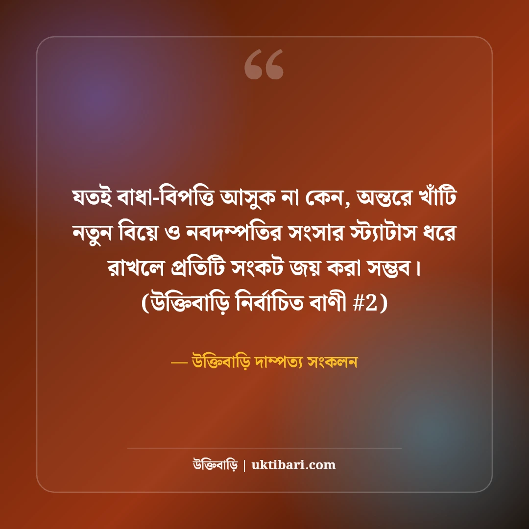 নতুন বিয়ে ও নবদম্পতির সংসার জীবনের স্ট্যাটাস: ৫০+ আনন্দঘন ক্যাপশন [২০২৬] - উক্তিবাড়ি দাম্পত্য সংকলন এর সেরা উক্তি ফটো কার্ড