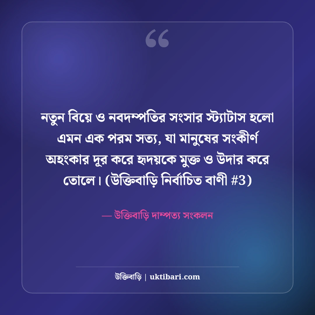 নতুন বিয়ে ও নবদম্পতির সংসার জীবনের স্ট্যাটাস: ৫০+ আনন্দঘন ক্যাপশন [২০২৬] - উক্তিবাড়ি দাম্পত্য সংকলন এর সেরা উক্তি ফটো কার্ড