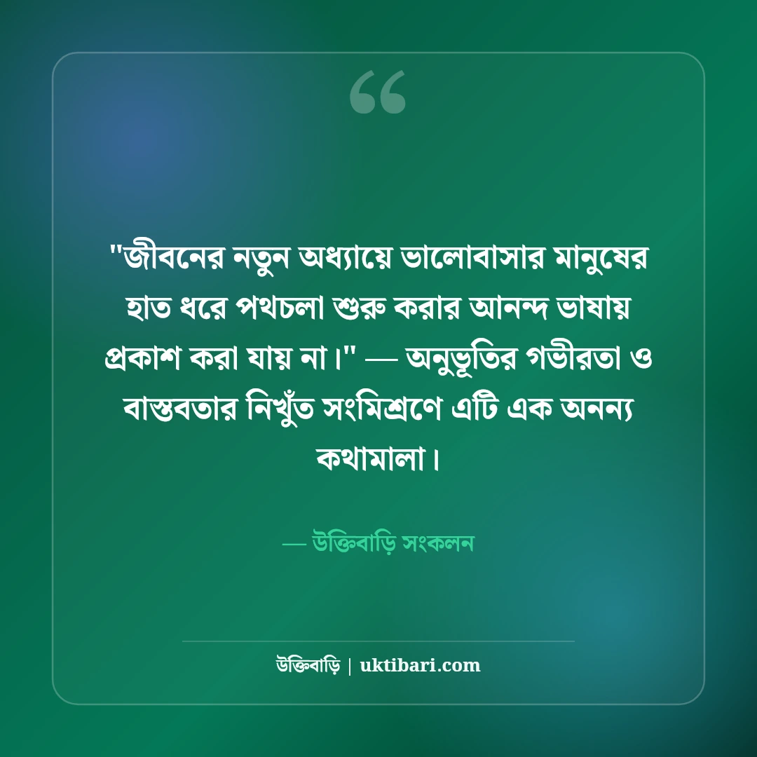 নতুন বিয়ে নিয়ে ফেসবুক স্ট্যাটাস: দাম্পত্য জীবনের ৫০+ মিষ্টি ও ভালোবাসার ক্যাপশন [২০২৬] - উক্তিবাড়ি সংকলন এর সেরা উক্তি ফটো কার্ড