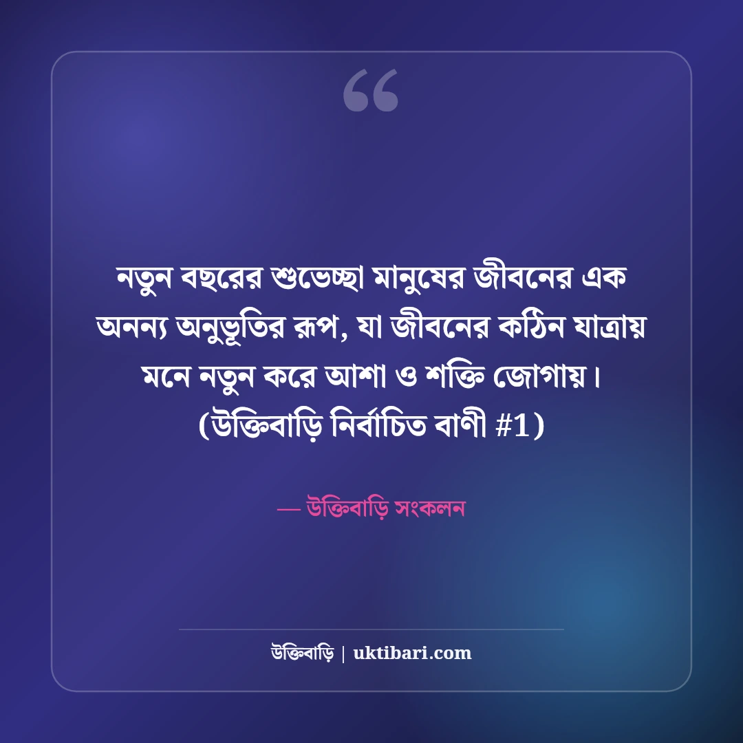 নতুন বছরের শুভেচ্ছা ও স্ট্যাটাস: শুভ নববর্ষের ৫০+ আশার আলো বার্তা [২০২৬] - উক্তিবাড়ি সংকলন এর সেরা উক্তি ফটো কার্ড