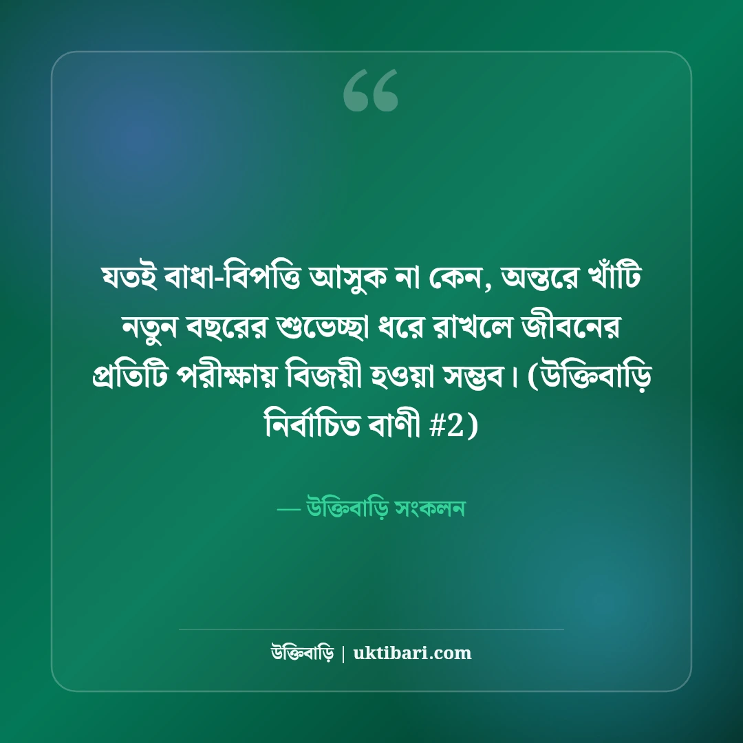 নতুন বছরের শুভেচ্ছা ও স্ট্যাটাস: শুভ নববর্ষের ৫০+ আশার আলো বার্তা [২০২৬] - উক্তিবাড়ি সংকলন এর সেরা উক্তি ফটো কার্ড