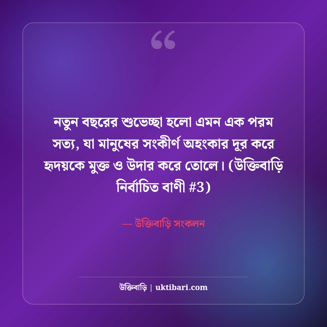 নতুন বছরের শুভেচ্ছা ও স্ট্যাটাস: শুভ নববর্ষের ৫০+ আশার আলো বার্তা [২০২৬] - উক্তিবাড়ি সংকলন এর সেরা উক্তি ফটো কার্ড