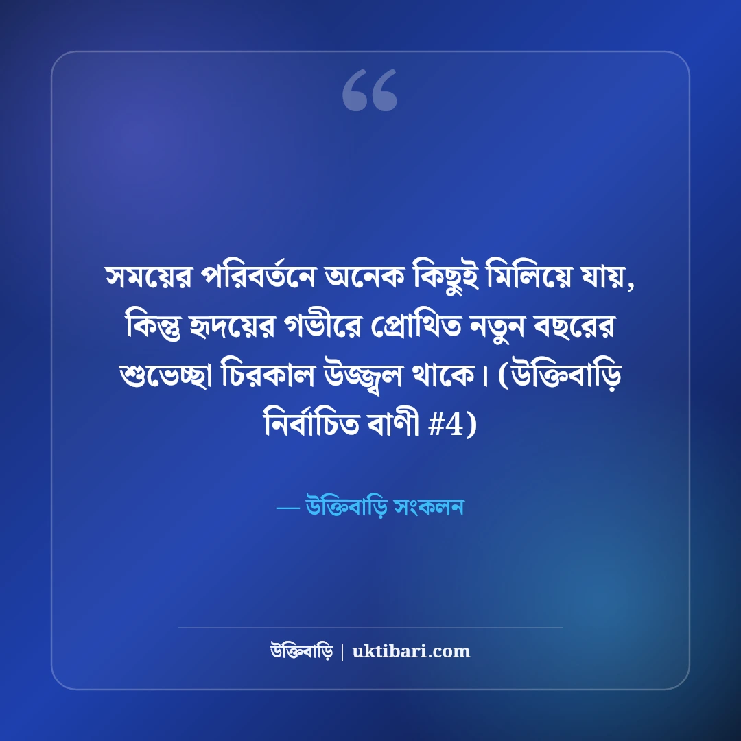 নতুন বছরের শুভেচ্ছা ও স্ট্যাটাস: শুভ নববর্ষের ৫০+ আশার আলো বার্তা [২০২৬] - উক্তিবাড়ি সংকলন এর সেরা উক্তি ফটো কার্ড