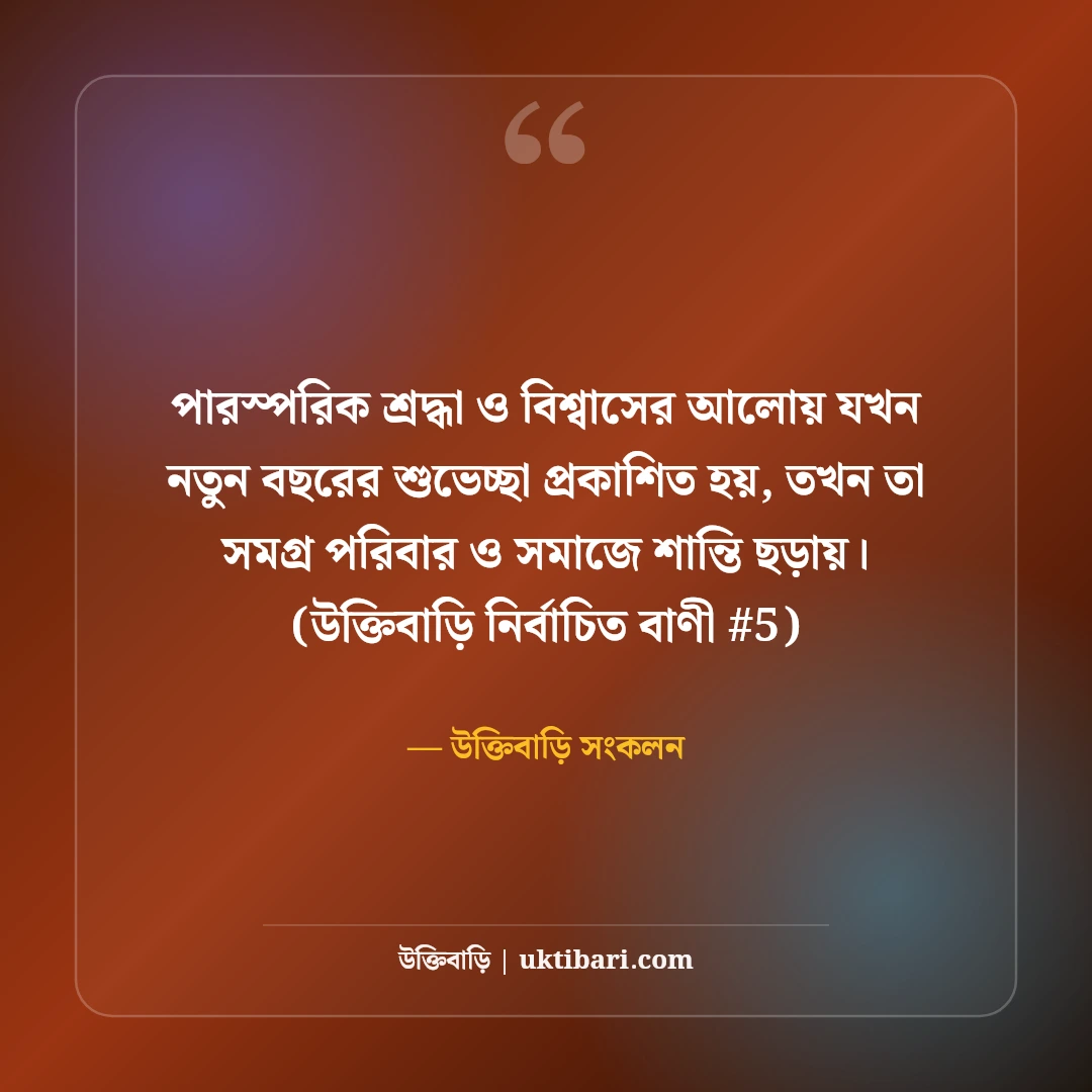 নতুন বছরের শুভেচ্ছা ও স্ট্যাটাস: শুভ নববর্ষের ৫০+ আশার আলো বার্তা [২০২৬] - উক্তিবাড়ি সংকলন এর সেরা উক্তি ফটো কার্ড