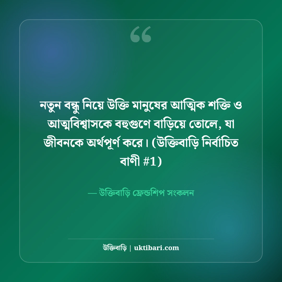 নতুন বন্ধু নিয়ে উক্তি: নতুন বন্ধুত্বের সূচনা ও সম্পর্কের ৫০+ মিষ্টি কথা [২০২৬] - উক্তিবাড়ি ফ্রেন্ডশিপ সংকলন এর সেরা উক্তি ফটো কার্ড