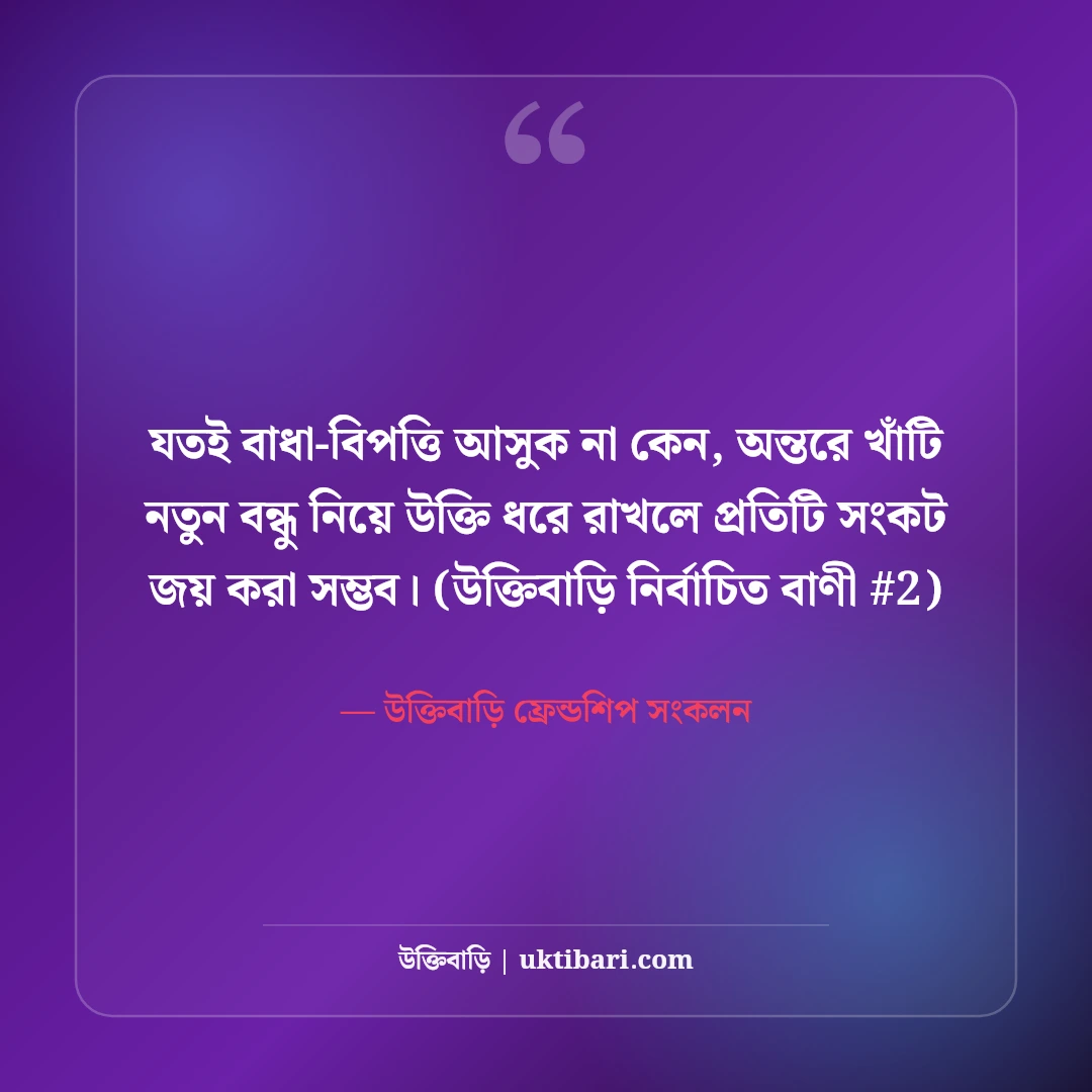 নতুন বন্ধু নিয়ে উক্তি: নতুন বন্ধুত্বের সূচনা ও সম্পর্কের ৫০+ মিষ্টি কথা [২০২৬] - উক্তিবাড়ি ফ্রেন্ডশিপ সংকলন এর সেরা উক্তি ফটো কার্ড