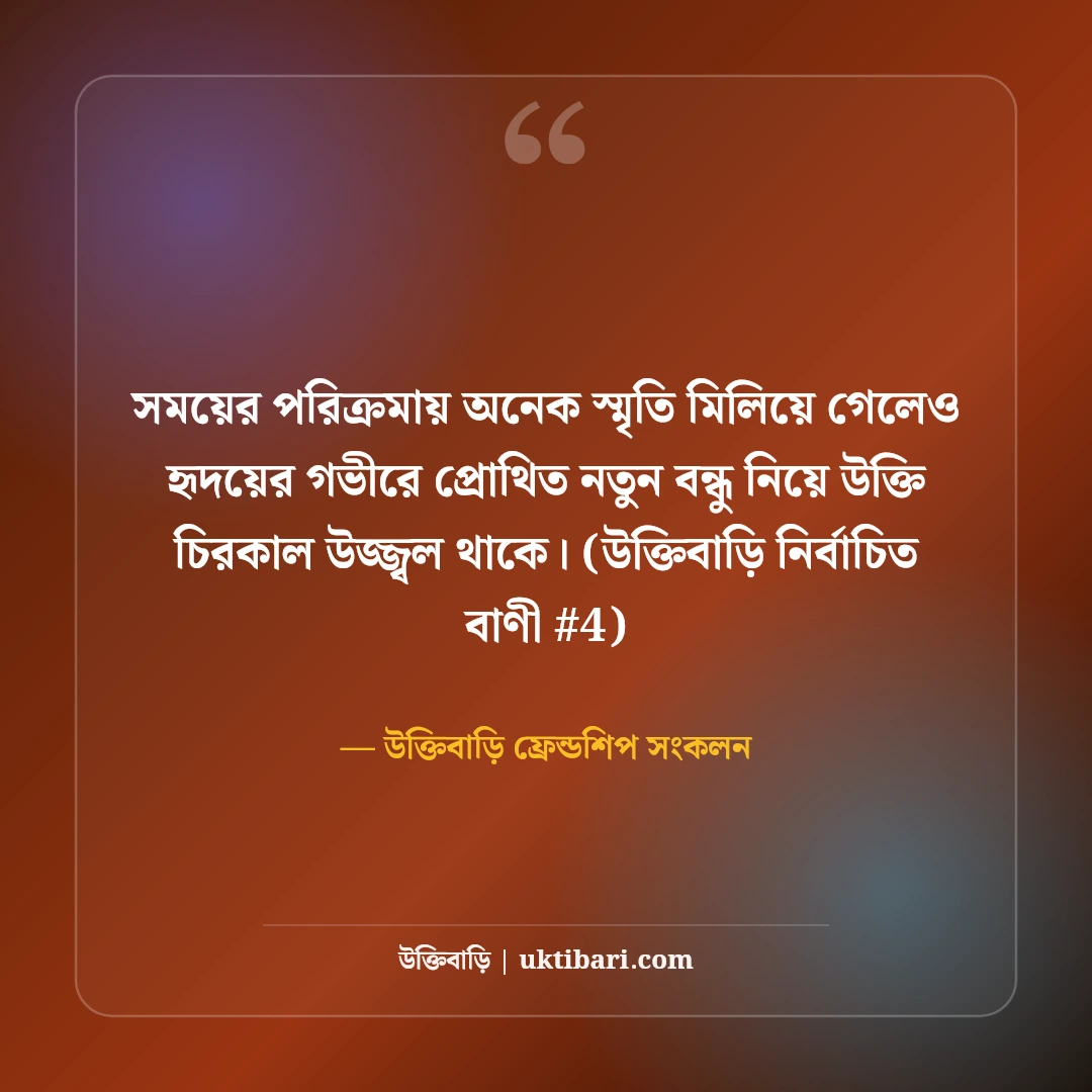 নতুন বন্ধু নিয়ে উক্তি: নতুন বন্ধুত্বের সূচনা ও সম্পর্কের ৫০+ মিষ্টি কথা [২০২৬] - উক্তিবাড়ি ফ্রেন্ডশিপ সংকলন এর সেরা উক্তি ফটো কার্ড
