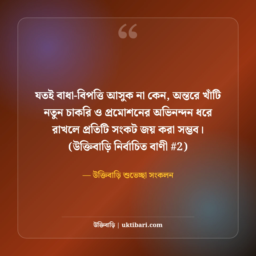নতুন চাকরি ও প্রমোশনের অভিনন্দন বার্তা: সফলতার ৫০+ শুভেচ্ছা মেসেজ [২০২৬] - উক্তিবাড়ি শুভেচ্ছা সংকলন এর সেরা উক্তি ফটো কার্ড