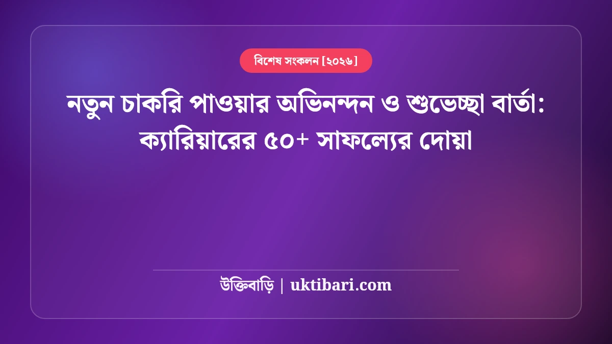 নতুন চাকরি পাওয়ার অভিনন্দন ও শুভেচ্ছা বার্তা: ক্যারিয়ারের ৫০+ সাফল্যের দোয়া [২০২৬]