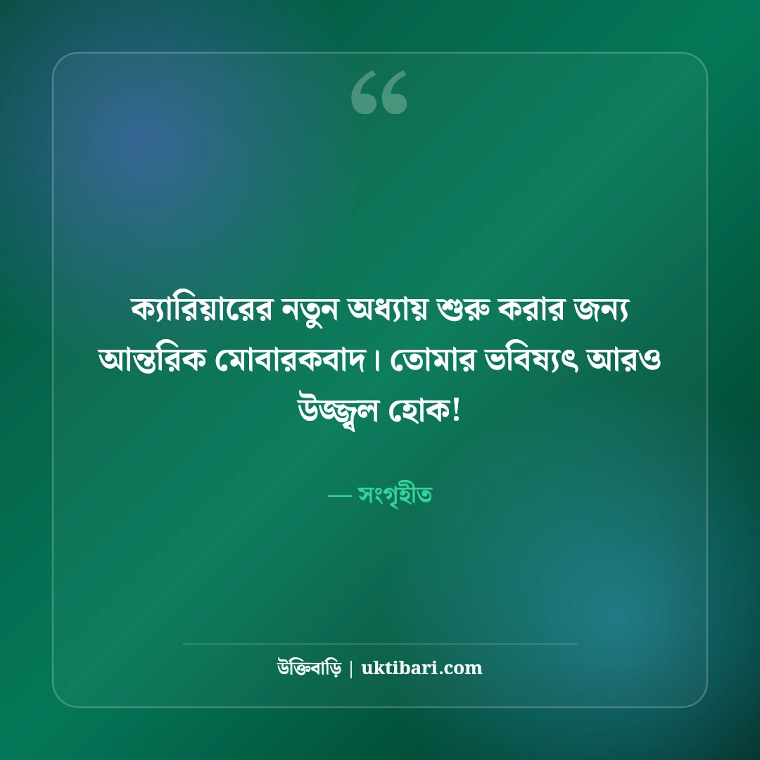 নতুন চাকরির শুভেচ্ছা ও অভিনন্দন: কর্মজীবনের উজ্জ্বল ভবিষ্যতের ৫০+ সেরা শুভকামনা বার্তা - সংগৃহীত এর সেরা উক্তি ফটো কার্ড