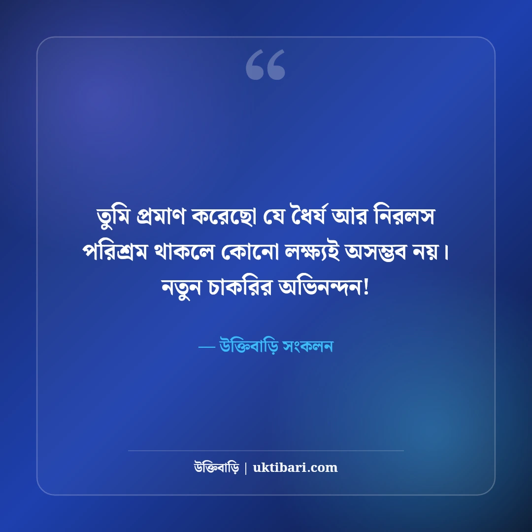 নতুন চাকরির শুভেচ্ছা ও অভিনন্দন: কর্মজীবনের উজ্জ্বল ভবিষ্যতের ৫০+ সেরা শুভকামনা বার্তা - উক্তিবাড়ি সংকলন এর সেরা উক্তি ফটো কার্ড