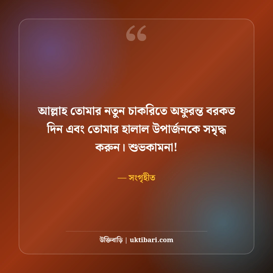 নতুন চাকরির শুভেচ্ছা ও অভিনন্দন: কর্মজীবনের উজ্জ্বল ভবিষ্যতের ৫০+ সেরা শুভকামনা বার্তা - সংগৃহীত এর সেরা উক্তি ফটো কার্ড