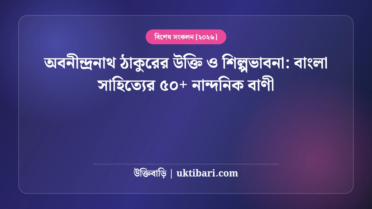 অবনীন্দ্রনাথ ঠাকুরের উক্তি ও শিল্পভাবনা: বাংলা সাহিত্যের ৫০+ নান্দনিক বাণী [২০২৬]