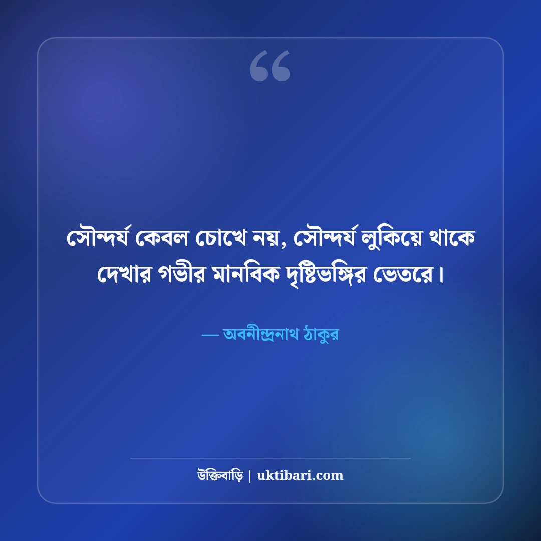 অবনীন্দ্রনাথ ঠাকুরের উক্তি ও শিল্পভাবনা: বাংলা সাহিত্যের ৫০+ নান্দনিক বাণী [২০২৬] - অবনীন্দ্রনাথ ঠাকুর এর সেরা উক্তি ফটো কার্ড