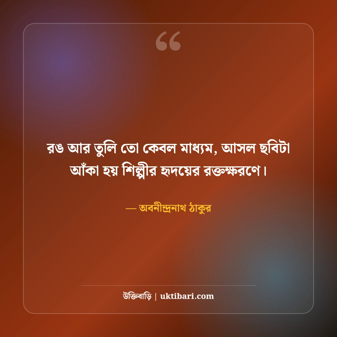 অবনীন্দ্রনাথ ঠাকুরের উক্তি ও শিল্পভাবনা: বাংলা সাহিত্যের ৫০+ নান্দনিক বাণী [২০২৬] - অবনীন্দ্রনাথ ঠাকুর এর সেরা উক্তি ফটো কার্ড