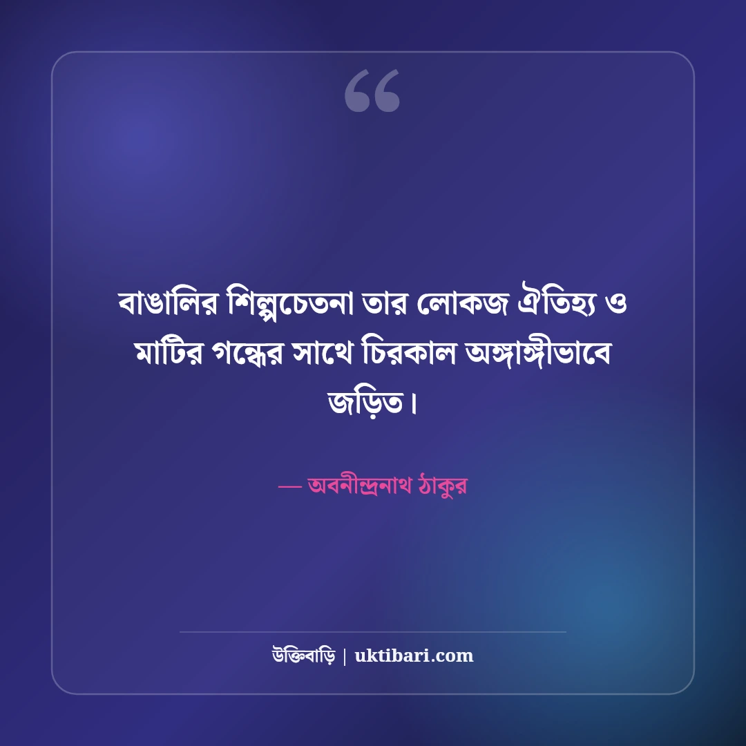 অবনীন্দ্রনাথ ঠাকুরের উক্তি ও শিল্পভাবনা: বাংলা সাহিত্যের ৫০+ নান্দনিক বাণী [২০২৬] - অবনীন্দ্রনাথ ঠাকুর এর সেরা উক্তি ফটো কার্ড