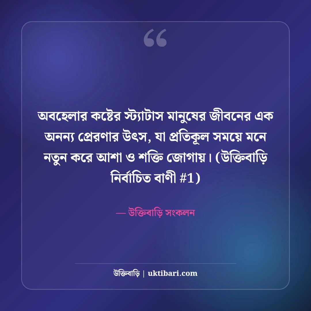 অবহেলার কষ্টের স্ট্যাটাস বাংলা ও ইংলিশ: গভীর বেদনার ৫০+ স্যাড লাইন [২০২৬] - উক্তিবাড়ি সংকলন এর সেরা উক্তি ফটো কার্ড