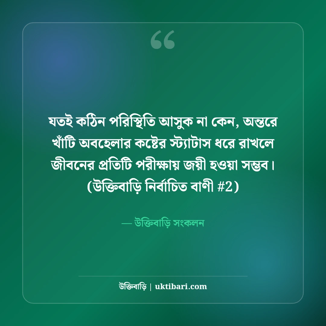 অবহেলার কষ্টের স্ট্যাটাস বাংলা ও ইংলিশ: গভীর বেদনার ৫০+ স্যাড লাইন [২০২৬] - উক্তিবাড়ি সংকলন এর সেরা উক্তি ফটো কার্ড