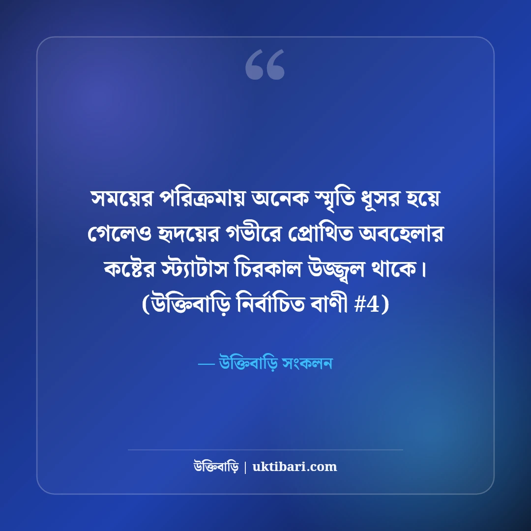 অবহেলার কষ্টের স্ট্যাটাস বাংলা ও ইংলিশ: গভীর বেদনার ৫০+ স্যাড লাইন [২০২৬] - উক্তিবাড়ি সংকলন এর সেরা উক্তি ফটো কার্ড
