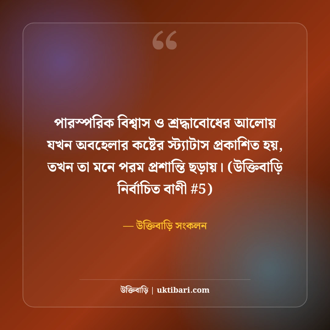 অবহেলার কষ্টের স্ট্যাটাস বাংলা ও ইংলিশ: গভীর বেদনার ৫০+ স্যাড লাইন [২০২৬] - উক্তিবাড়ি সংকলন এর সেরা উক্তি ফটো কার্ড