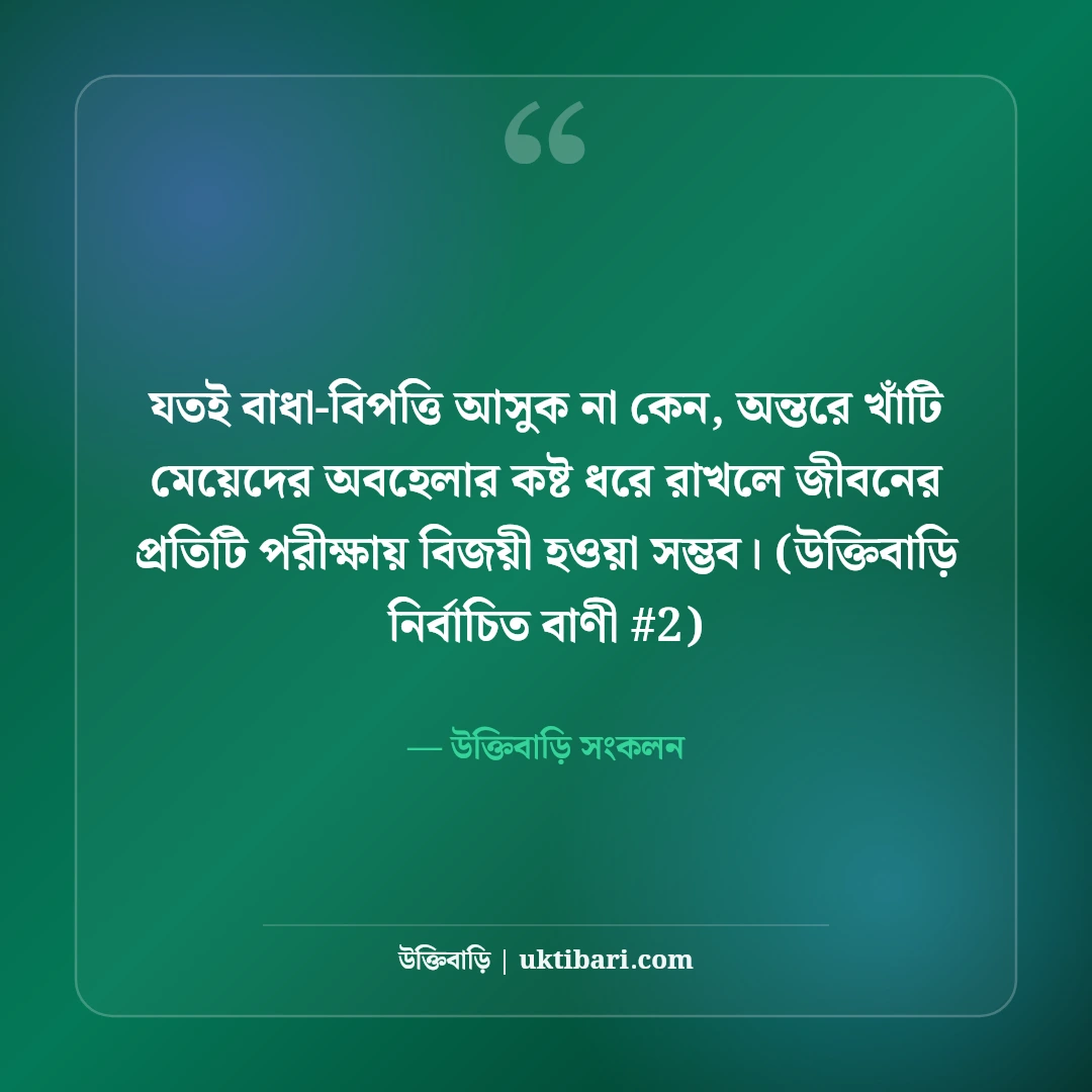 মেয়েদের অবহেলার কষ্টের স্ট্যাটাস: নারী মনের নীরব ৫০+ বুকভাঙা কথা [২০২৬] - উক্তিবাড়ি সংকলন এর সেরা উক্তি ফটো কার্ড