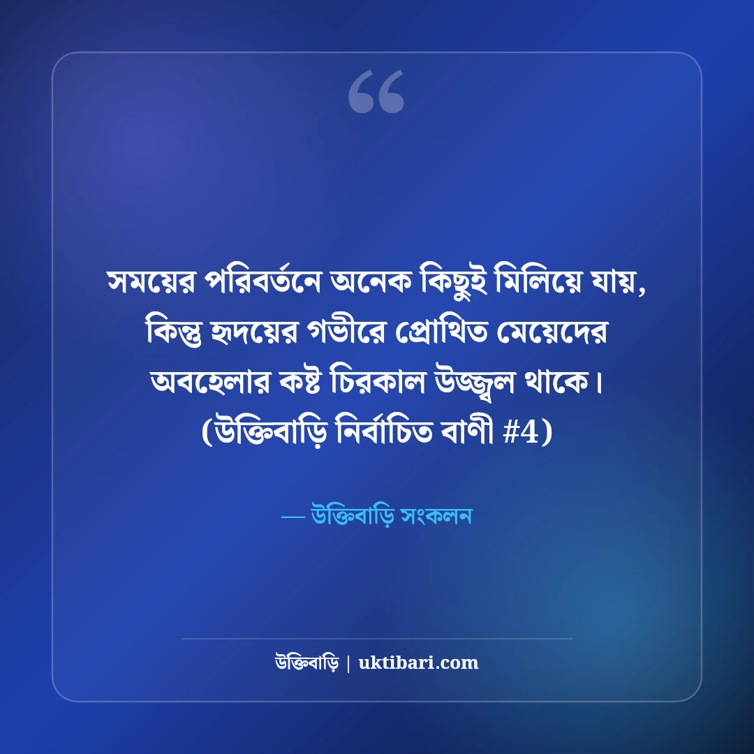 মেয়েদের অবহেলার কষ্টের স্ট্যাটাস: নারী মনের নীরব ৫০+ বুকভাঙা কথা [২০২৬] - উক্তিবাড়ি সংকলন এর সেরা উক্তি ফটো কার্ড