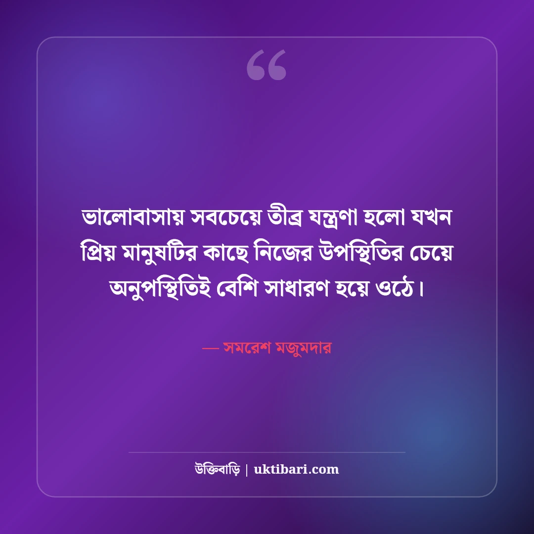 অবহেলিত ভালোবাসার উক্তি: অবহেলা ও একাকী প্রেমের ৫০+ কষ্টের বাণী [২০২৬] - সমরেশ মজুমদার এর সেরা উক্তি ফটো কার্ড