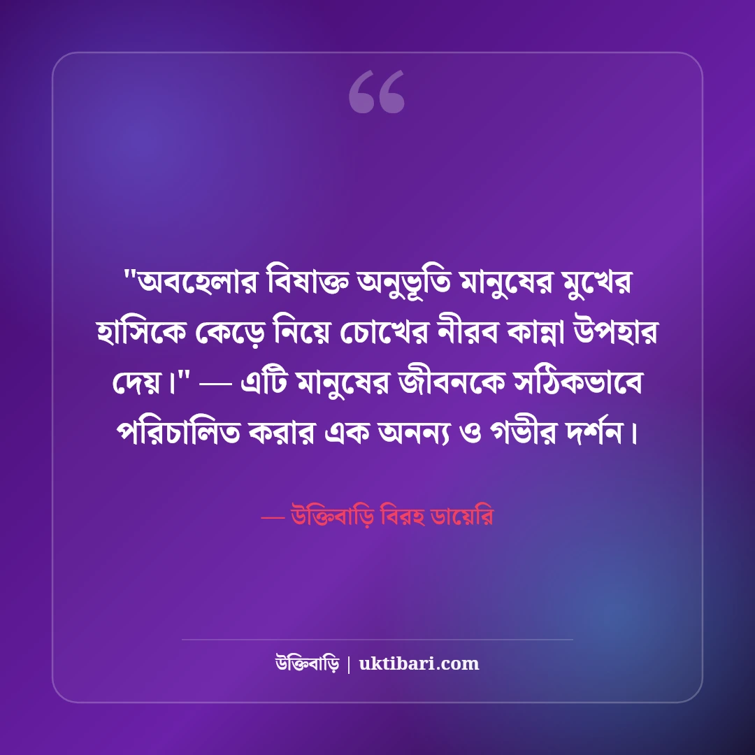 অবহেলার কষ্টের স্ট্যাটাস: প্রিয়জনের উপেক্ষার ৫০+ মন ভাঙা ব্যথার লাইন [২০২৬] - উক্তিবাড়ি বিরহ ডায়েরি এর সেরা উক্তি ফটো কার্ড