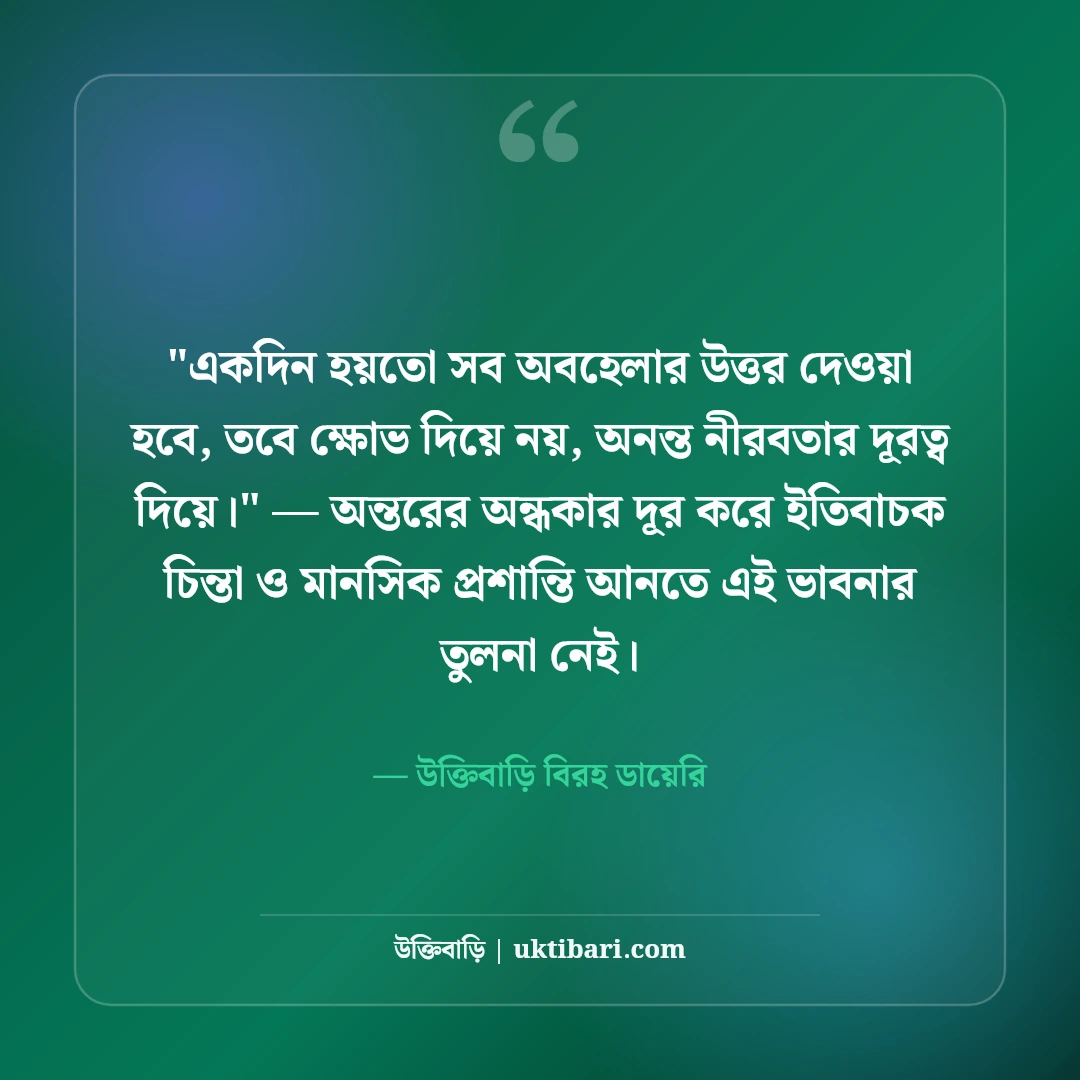 অবহেলার কষ্টের স্ট্যাটাস: প্রিয়জনের উপেক্ষার ৫০+ মন ভাঙা ব্যথার লাইন [২০২৬] - উক্তিবাড়ি বিরহ ডায়েরি এর সেরা উক্তি ফটো কার্ড