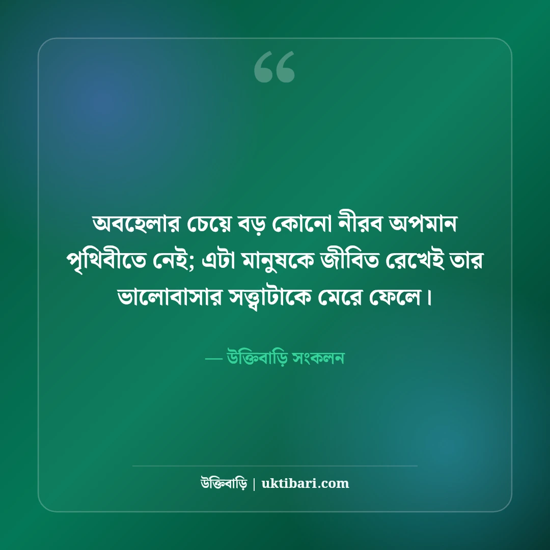 অবহেলার কষ্টের স্ট্যাটাস: প্রিয় মানুষের অবহেলা নিয়ে সেরা কিছু কথা ও ক্যাপশন [২০২৬] - উক্তিবাড়ি সংকলন এর সেরা উক্তি ফটো কার্ড