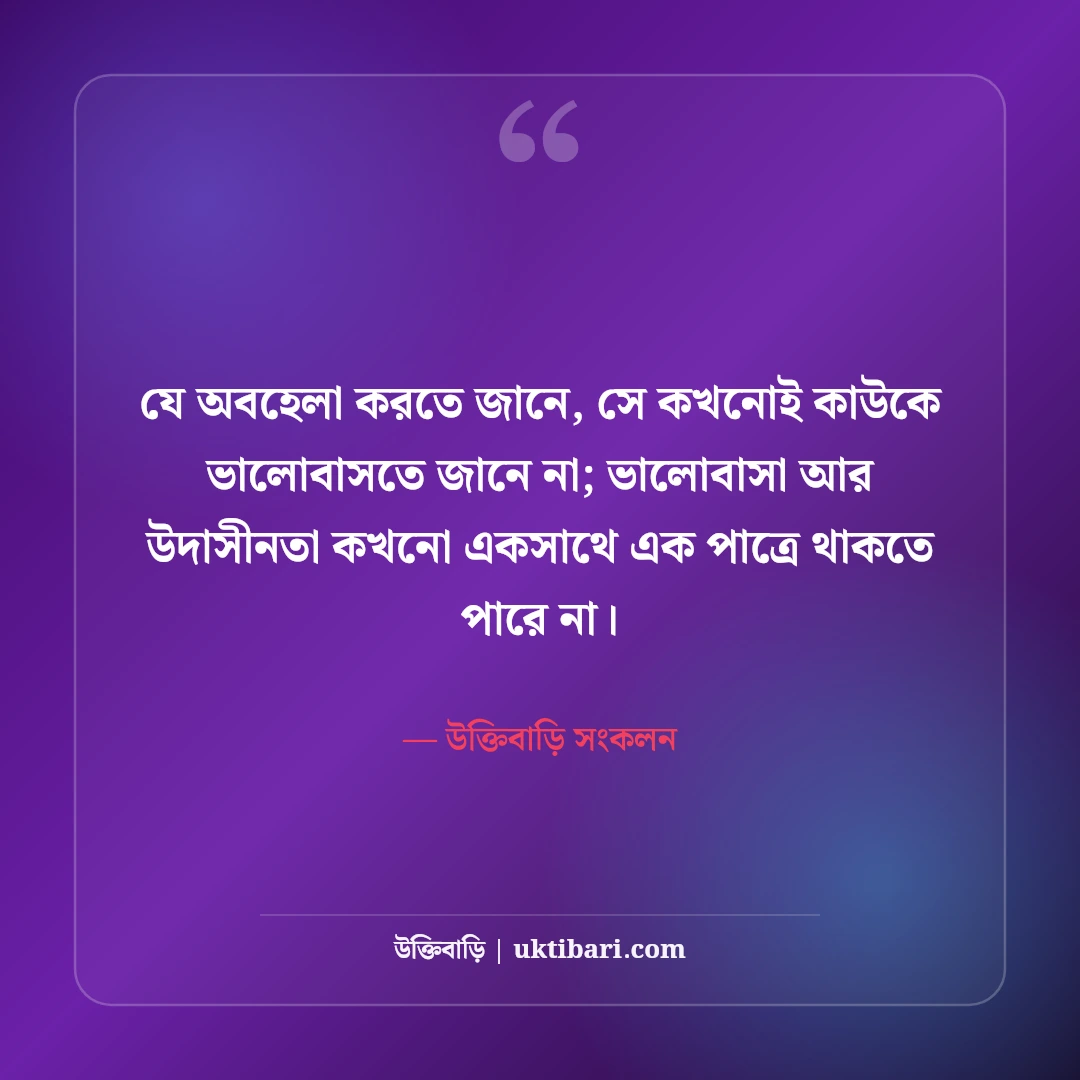 অবহেলার কষ্টের স্ট্যাটাস: প্রিয় মানুষের অবহেলা নিয়ে সেরা কিছু কথা ও ক্যাপশন [২০২৬] - উক্তিবাড়ি সংকলন এর সেরা উক্তি ফটো কার্ড