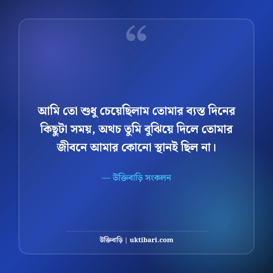 অবহেলার কষ্টের স্ট্যাটাস: প্রিয় মানুষের অবহেলা নিয়ে সেরা কিছু কথা ও ক্যাপশন [২০২৬] - উক্তিবাড়ি সংকলন এর সেরা উক্তি ফটো কার্ড
