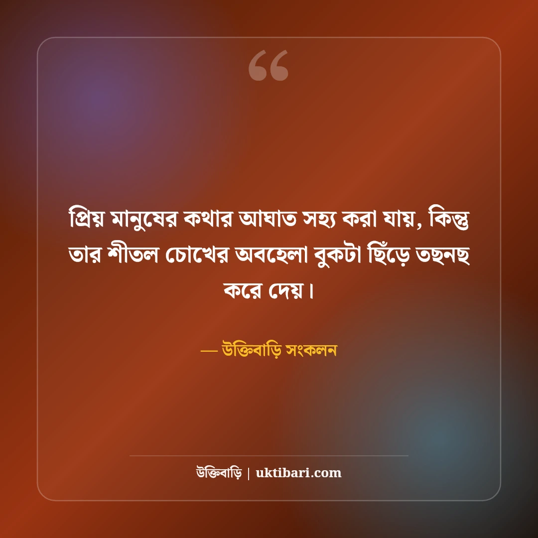 অবহেলার কষ্টের স্ট্যাটাস: প্রিয় মানুষের অবহেলা নিয়ে সেরা কিছু কথা ও ক্যাপশন [২০২৬] - উক্তিবাড়ি সংকলন এর সেরা উক্তি ফটো কার্ড