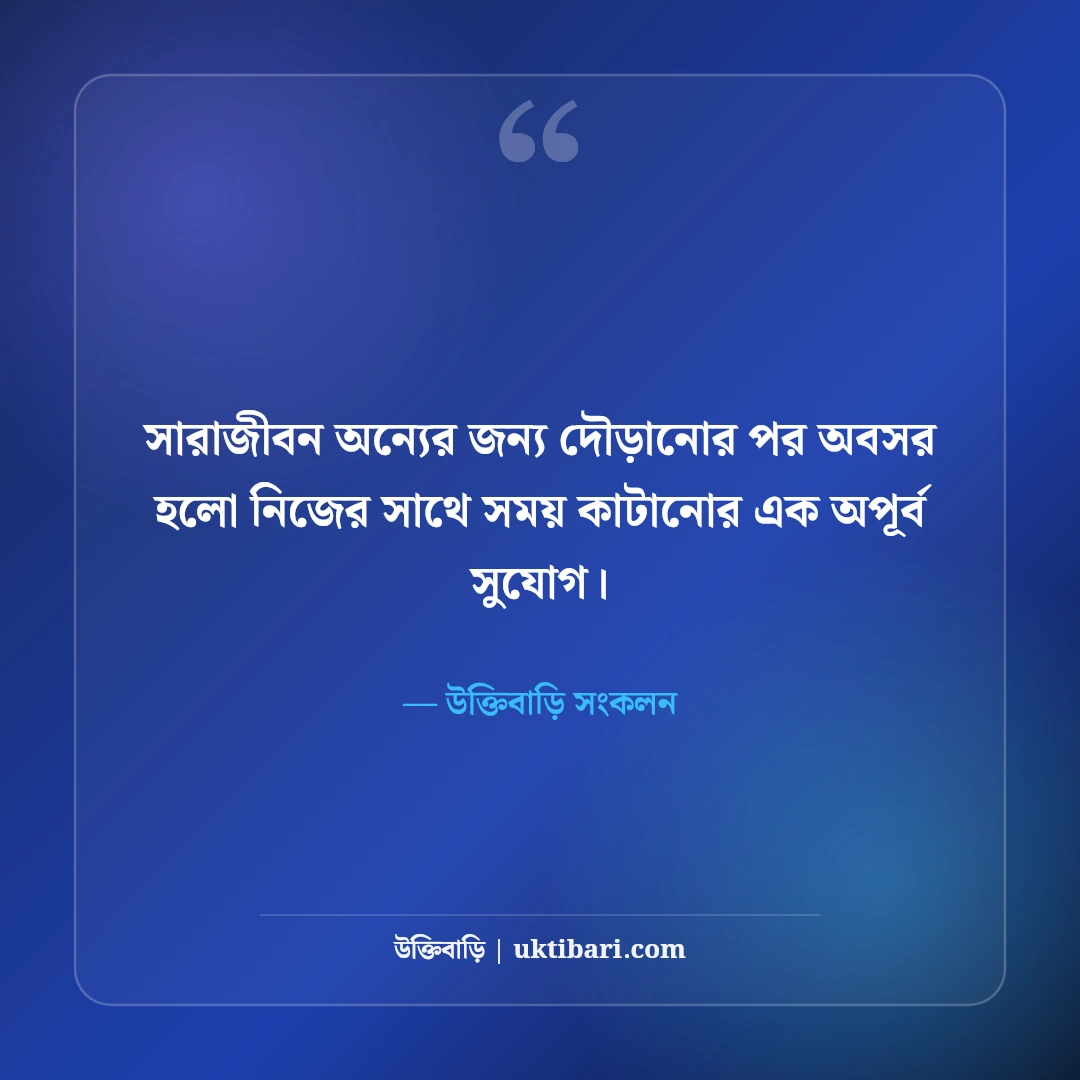 অবসর জীবন ও মানসিক শান্তি নিয়ে উক্তি: কর্মবিরতির ৫০+ স্নিগ্ধ উপলব্ধি বাণী [২০২৬] - উক্তিবাড়ি সংকলন এর সেরা উক্তি ফটো কার্ড