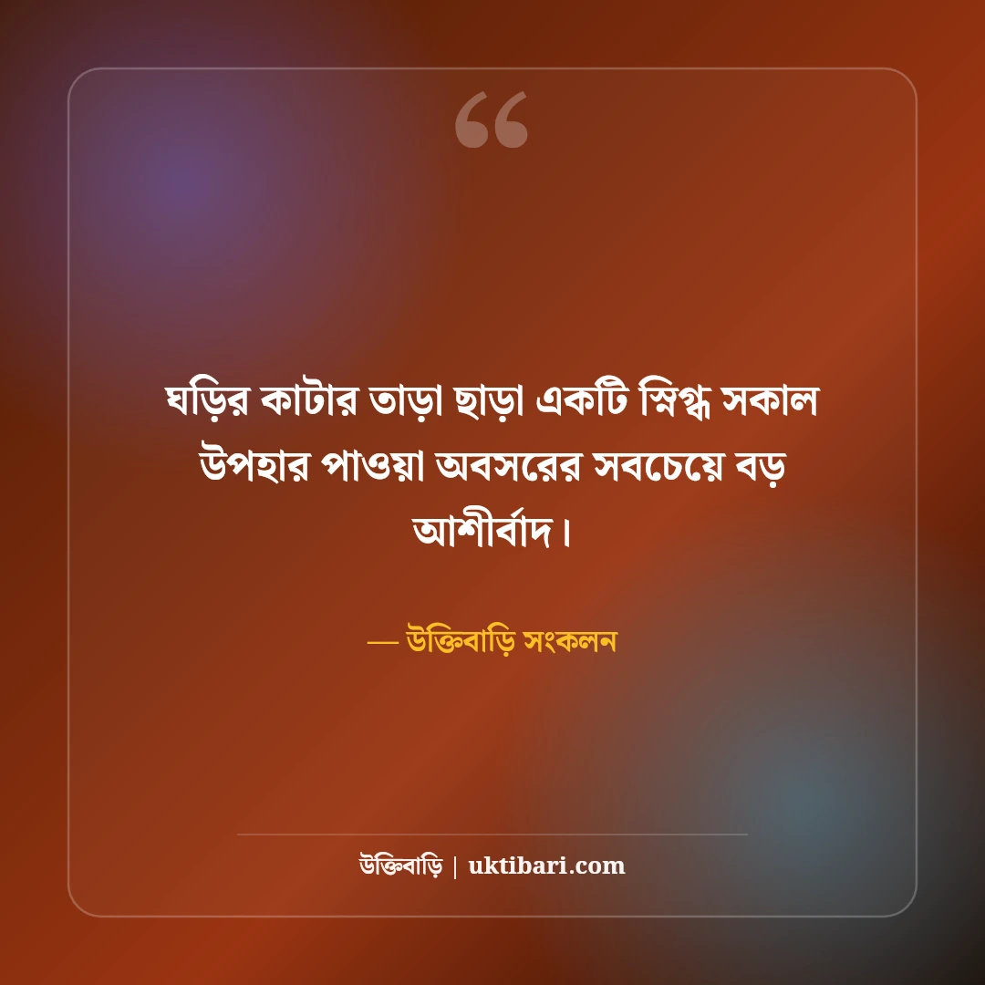 অবসর জীবন ও মানসিক শান্তি নিয়ে উক্তি: কর্মবিরতির ৫০+ স্নিগ্ধ উপলব্ধি বাণী [২০২৬] - উক্তিবাড়ি সংকলন এর সেরা উক্তি ফটো কার্ড
